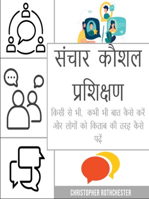 cover image of संचार कौशल प्रशिक्षण